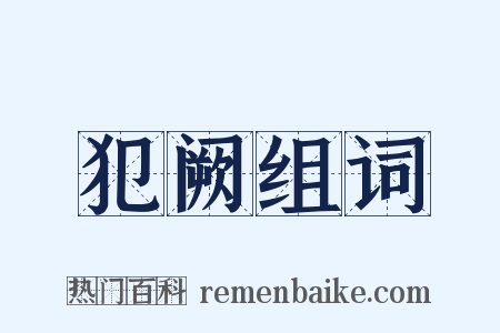 犯阙组词是什么意思的图片